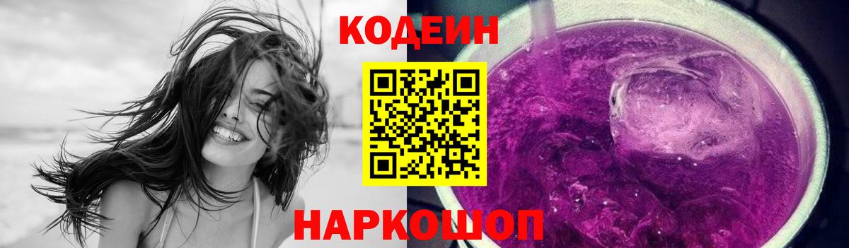 Codein Purple Drank  Дзержинский  Кодеиновый сироп Lean напиток Lean (лин) 